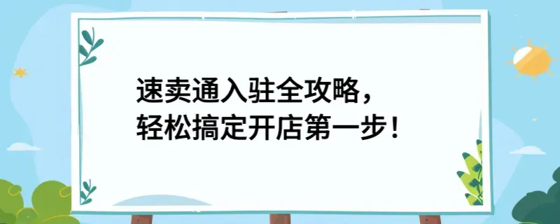 速卖通入驻全攻略，轻松搞定开店第一步！