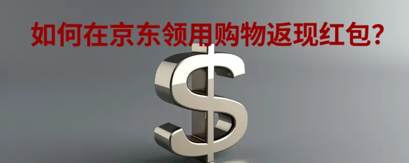 如何在京东领用购物返现红包？